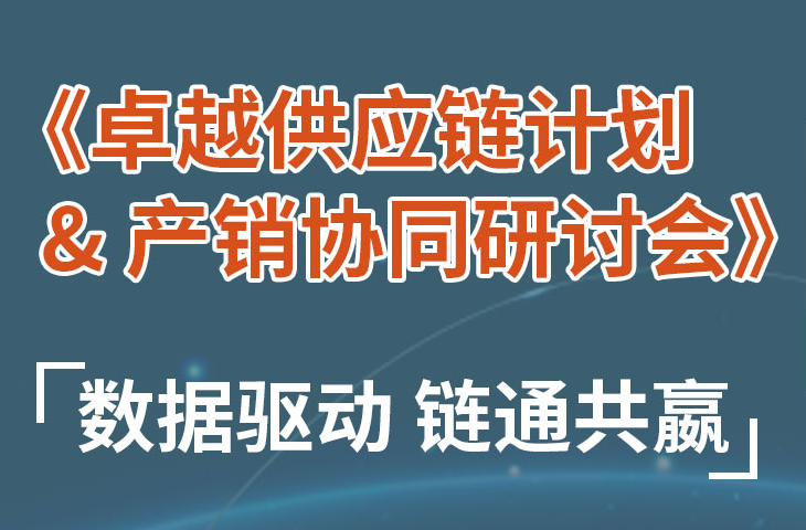 上海 | 卓越供应链计划 & 产销协同研讨会盛大开启